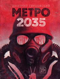 Метро 2035