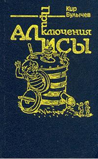 Приключения Алисы. Том 7. Война с лилипутами