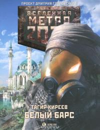 Метро 2033. Белый барс