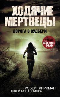 Дорога в Вудбери