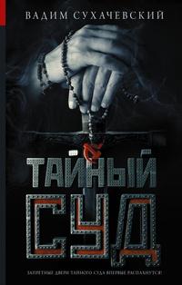 Тайный суд 