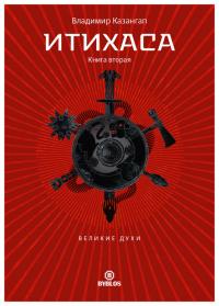 Итихаса. Великие Духи