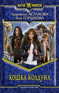 Кошка колдуна