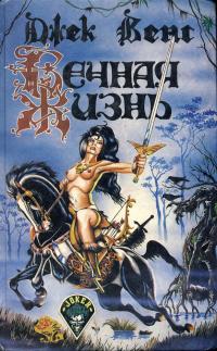 Вечная жизнь [Сборник]
