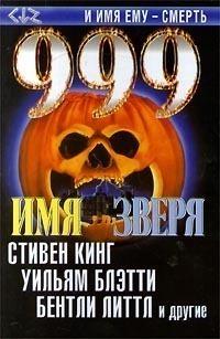 999. Имя зверя