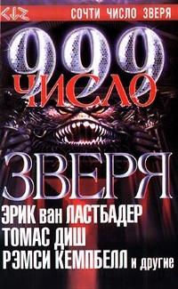 999. Число зверя