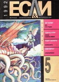 «Если», 1992 № 05