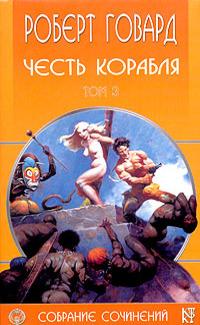 Честь корабля