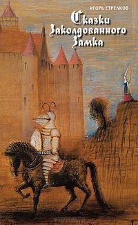 Сказки заколдованного замка