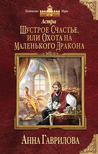 Астра. Шустрое счастье или Охота на маленького дракона