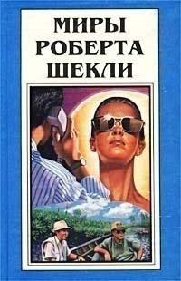 Миры Роберта Шекли. Книга 7