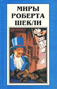 Миры Роберта Шекли. Книга 5. Выбор. Рассказы