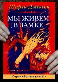 Мы живём в замке