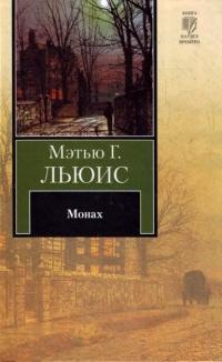 Монах