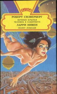 Ночные крылья. Человек в лабиринте. Полет лошади