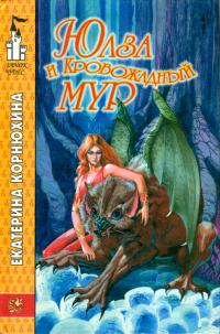 Юлза и кровожадный Мур