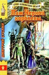 Паж Черной королевы
