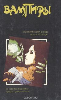 Вампиры. Из семейной хроники графов Дракула-Карди