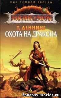 Охота на дракона