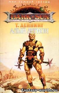 Алый легион