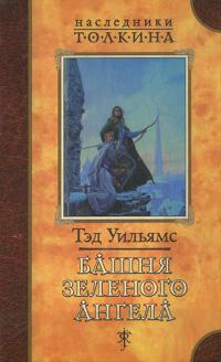 Башня зелёного ангела