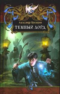 Темный лорд