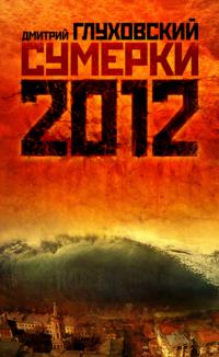 Сумерки 2012