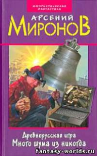Много шума из никогда