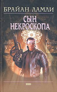 Сын Некроскопа