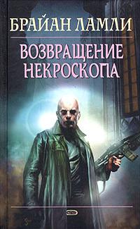 Возвращение Некроскопа