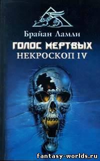 Голос мертвых