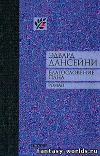 Благословение пана
