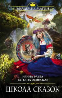 Школа Сказок