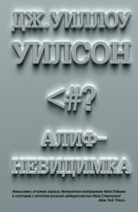 Алиф-невидимка