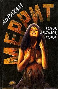 Гори, ведьма, гори!