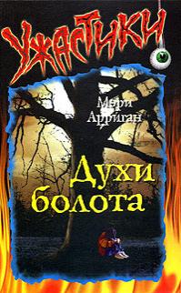 Духи болота