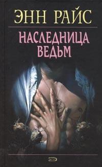Наследница ведьм