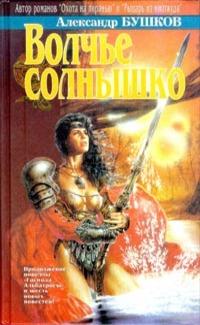 Волчье солнышко (Сборник)