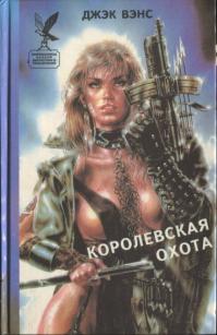 Королевская охота (Сборник)