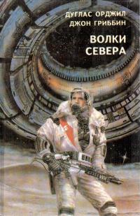 Волки севера (сборник)