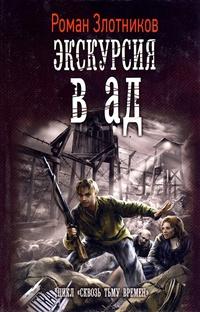 Экскурсия в ад