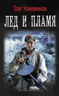 Лёд и пламя 