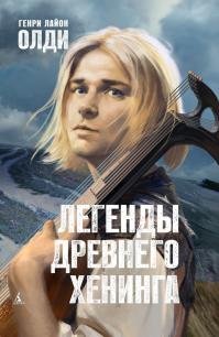 Легенды древнего Хенинга (сборник)