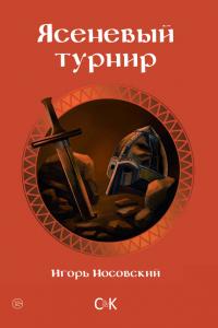 Ясеневый турнир