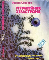 Муравейник Хеллстрома [сборник]