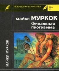Финальная программа [Сборник]