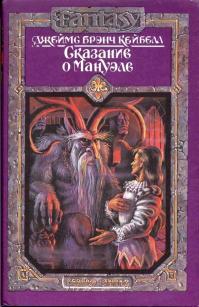 Сказание о Мануэле. Том 1