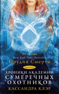 Хроники Академии Сумеречных охотников. Книга II (сборник)