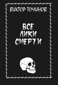 Все лики смерти (Сборник)