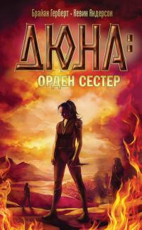 Орден сестёр